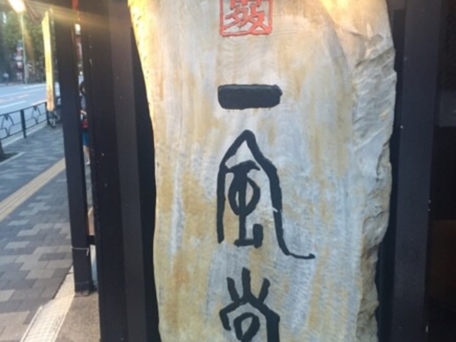 風格のある看板です。_一風堂 高田馬場店