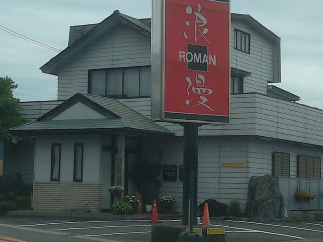 赤い大きな看板が目立ちます。
_浪漫