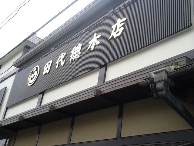 丸う田代