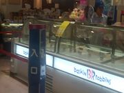 ぴろーしきさんのサーティワンアイスクリーム アピタ千代田橋店の投稿写真1