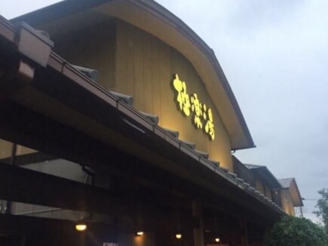 建物外観です。_極楽湯 和光店