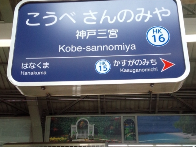 看板_阪急電鉄神戸三宮駅