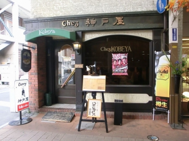 外観_カレーハウス神戸屋