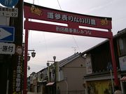 こんぱらさんの豊川稲荷表参道の投稿写真1
