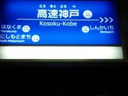 kyアガタさんの阪神電鉄高速神戸駅の投稿写真1