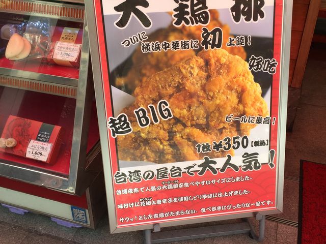 唐揚げもありました。_ブタまんの江戸清