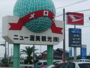 こうむさんのニュー渥美観光の投稿写真1