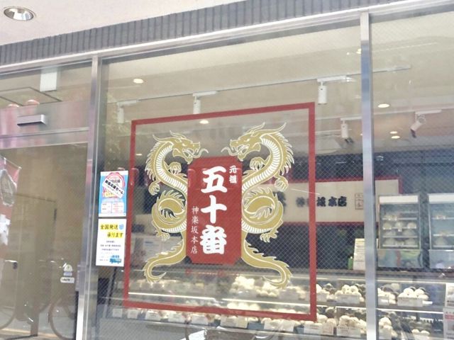 五十番_神楽坂・五十番本店