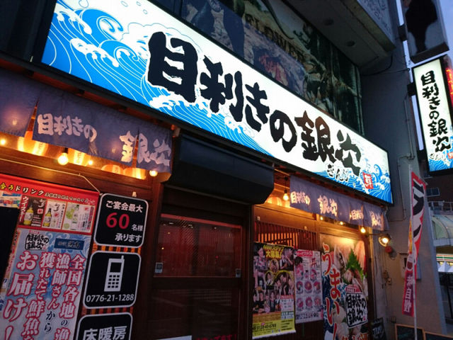 外観_目利きの銀次 福井西口駅前店