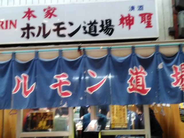 ホルモン道場_ホルモン道場