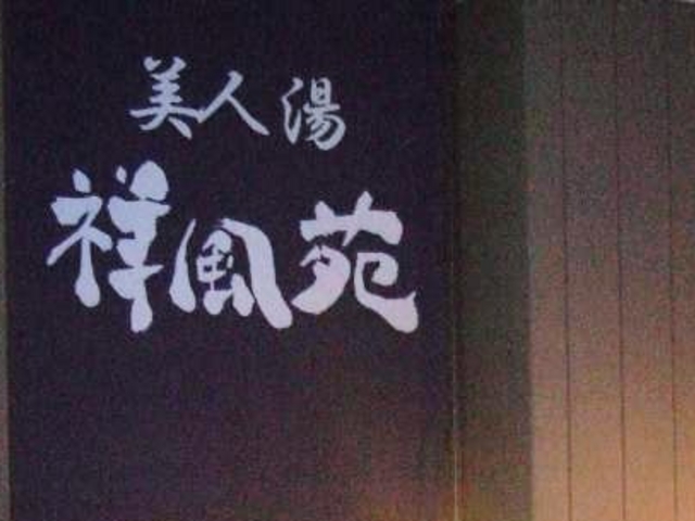 美人湯として名高い高槻の名湯です。_美人湯 祥風苑