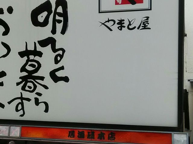 やまと屋 本店_やまと屋 本店