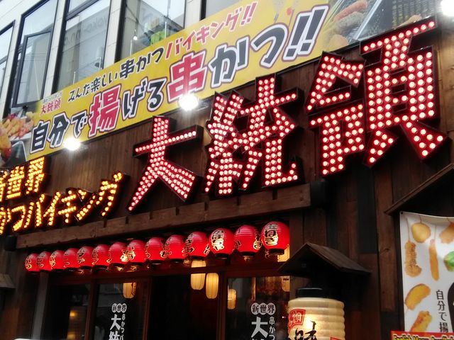 串かつ バイキング 大統領_味の大丸 別館