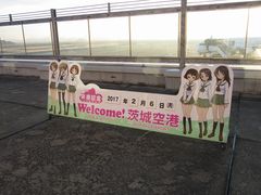 じゅうぞうさんの茨城空港への投稿写真4