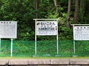 たかちゃんさんの旧神居古潭駅舎の投稿写真3