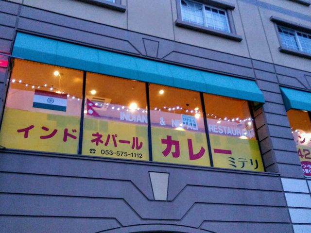 インドカレー専門店_インド・ネパールカレー ミテリ