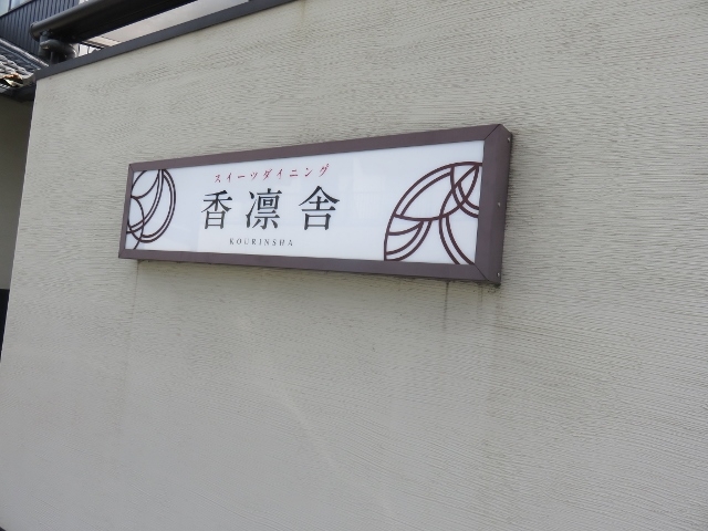 外観_香凛舎