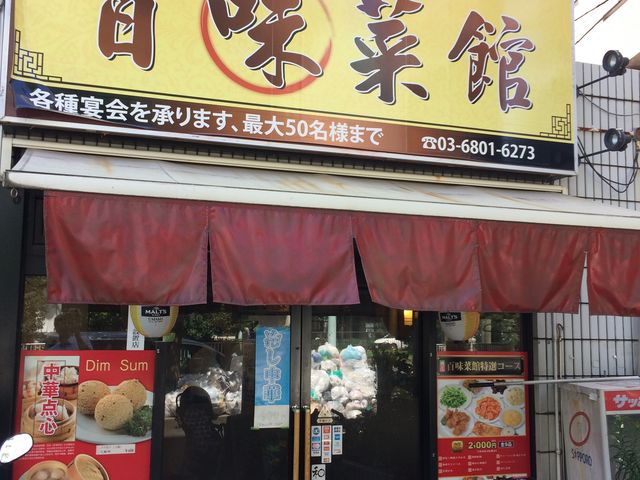入口_百味菜館