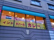 愛のすね毛さんのインド・ネパールカレー ミテリの投稿写真1