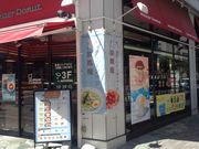 ひーちゃんさんのミスタードーナツ京王八王子駅前ショップの投稿写真1