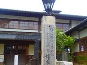 スマイルさんの旧伴家住宅の投稿写真1