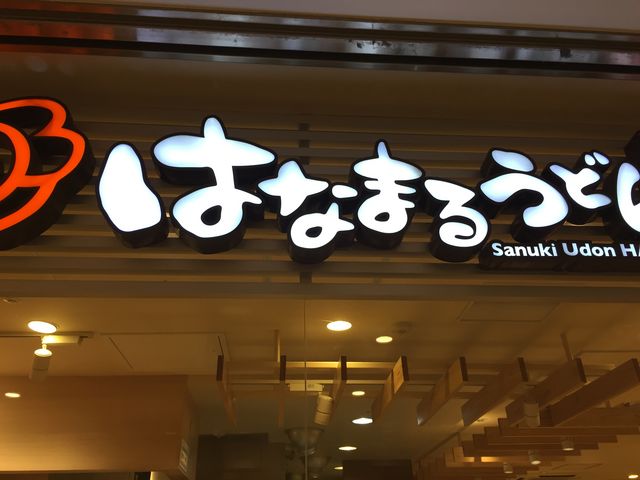 はなまるです。_はなまるうどん 横浜ポルタ店