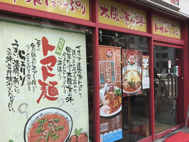 トマトたくさん_太陽のトマト麺 護国寺支店