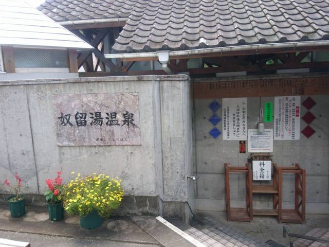 奴留湯温泉共同浴場