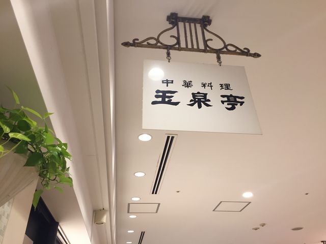 ラーメンでした。_玉泉亭 横浜ポルタ店