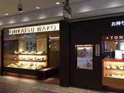 かなさんのとんかつ 和幸 横浜ポルタ店の投稿写真1