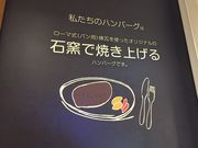かなさんのいしがまやハンバーグ 横浜ポルタの投稿写真1