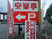 ssawsさんの安楽亭 宇都宮鶴田町店の投稿写真1