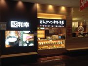 ひーちゃんさんのかつ工房和幸 流山おおたかの森SC流山店の投稿写真1