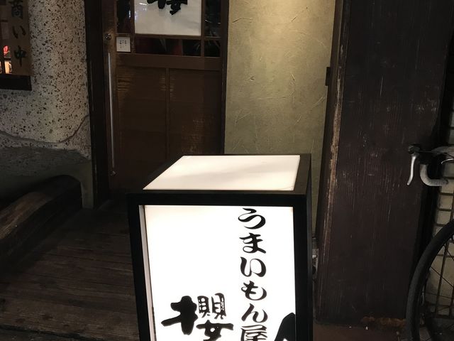 外観_うまいもん屋 櫻
