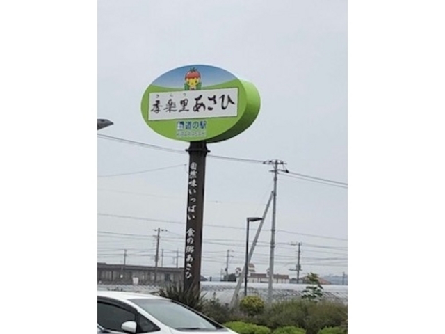 道の駅_道の駅 季楽里あさひ