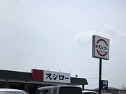 ぽんちゃんさんのスシロー 江南店の投稿写真1