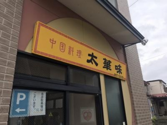 外観です。_太華味