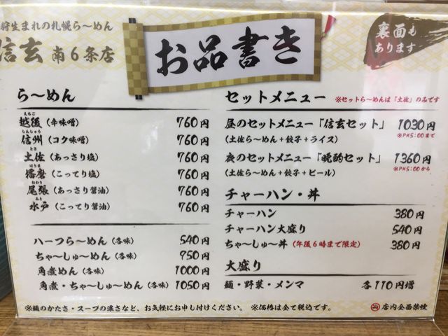 メニュー_信玄 南6条店