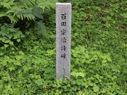 たかちゃんさんの百田宗治詩碑の投稿写真2