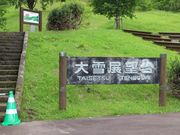 たかちゃんさんの大雪展望台の投稿写真1