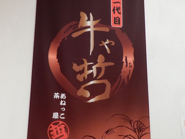 店内の幟_あねっこ茶屋