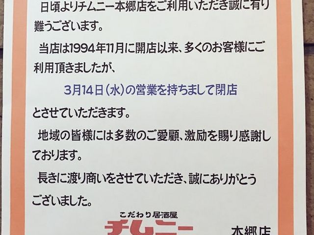 閉店のお知らせ_チムニー 本郷店