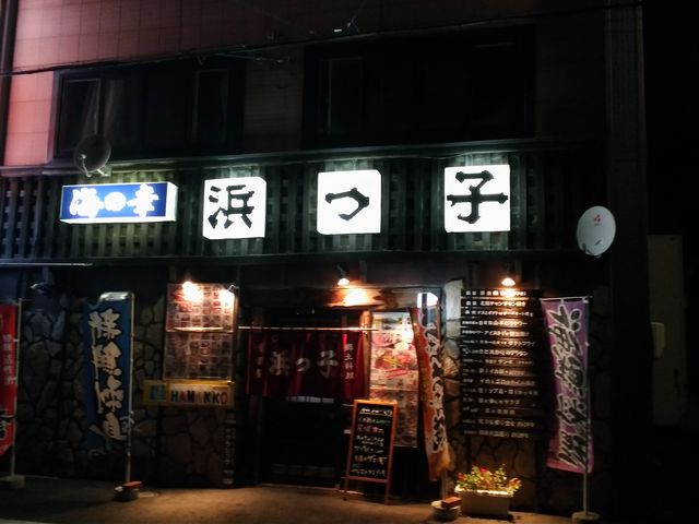 外観_浜っ子