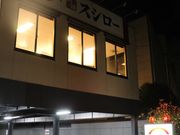 まっぴーさんのスシロー田無店の投稿写真1