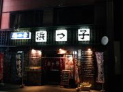 myopiaさんの浜っ子の投稿写真2