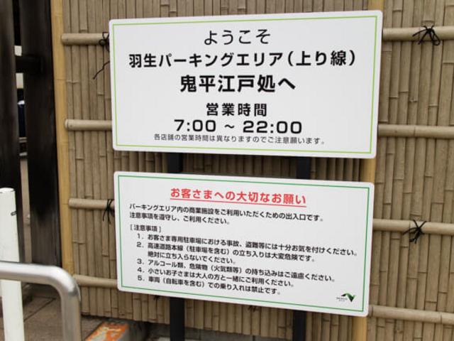 一般道からの入口_羽生パーキングエリア 上り線
