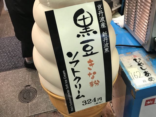 ソフトクリーム_黒豆茶庵・北尾 錦店