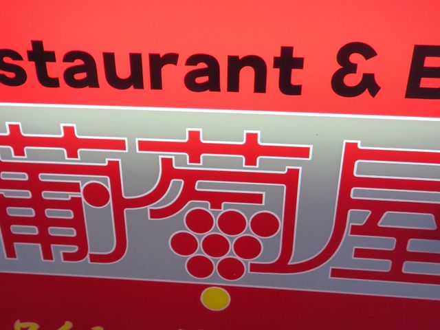 外観_葡萄屋