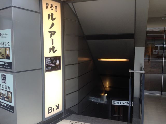 地下に入ると落ち着く空間_ルノアール 新宿ハルク横店