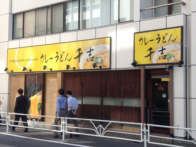 店頭_カレーうどん 千吉 新宿甲州街道店